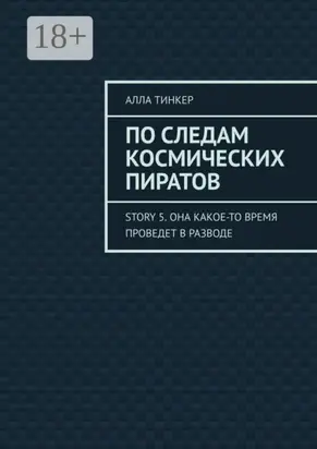 По следам космических пиратов. Story 5. Она какое-то время проведет в разводе