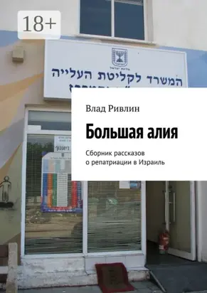 Большая алия. Сборник рассказов о репатриации в Израиль