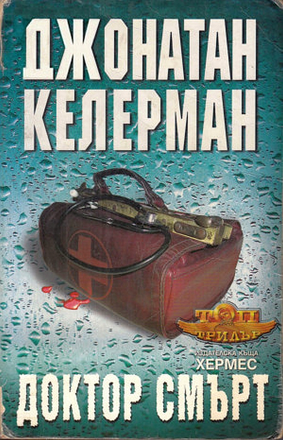 Доктор Смърт