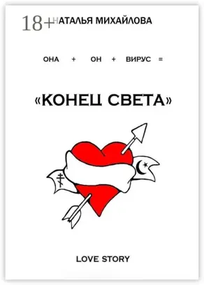 «Конец света»