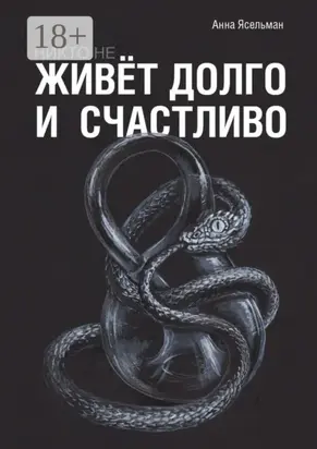 Никто не живёт долго и счастливо