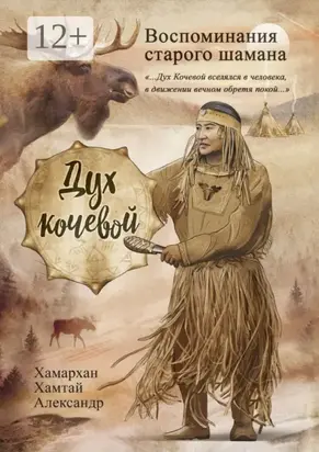 Воспоминания старого шамана. Дух кочевой