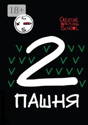 Пашня. Альманах. Выпуск 2. Том 1