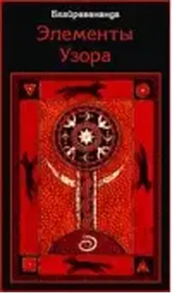 Элементы Узора