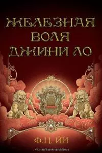 Железная воля Джини Ло [ЛП]