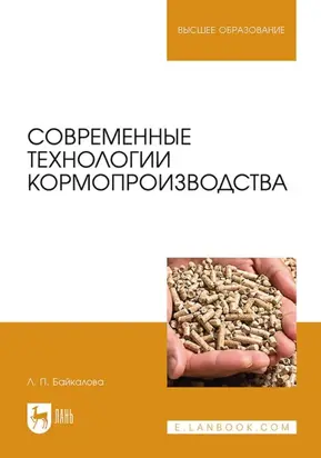 Современные технологии кормопроизводства. Учебное пособие для вузов
