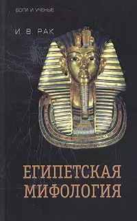 Египетская мифология