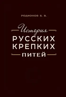 История русских крепких питей. Книга-справочник по основным вопросам истории винокурения