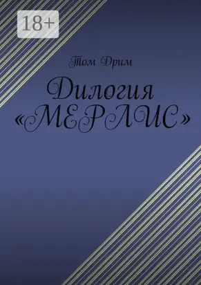 Дилогия «Мерлис»