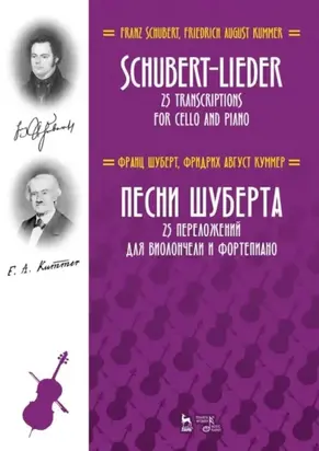 Песни Шуберта. 25 переложений для виолончели и фортепиано. Ноты. 3-е издание, стереотипное