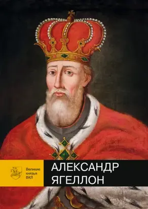 Александр Ягеллон