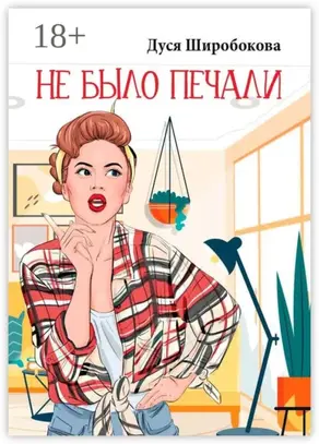 Не было печали