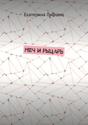 Меч и рыцарь