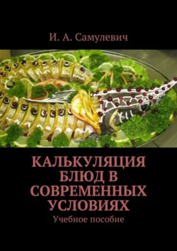 Калькуляция блюд в современных условиях. Учебное пособие