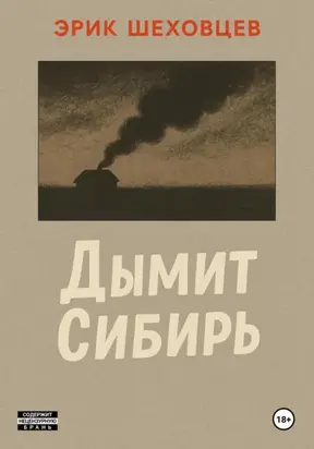 Дымит Сибирь