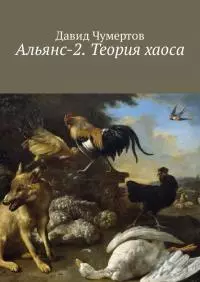 Альянс-2. Теория хаоса