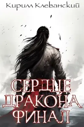 Сердце Дракона. Том 22