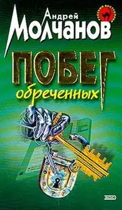 Побег обреченных