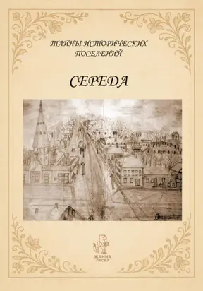 Тайны исторических поселений. Середа