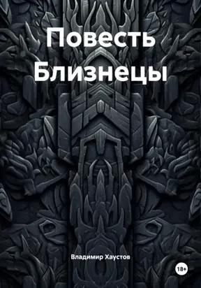 Повесть Близнецы