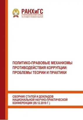 Политико-правовые механизмы противодействия коррупции: проблемы теории и практики. Сборник статей и докладов национальной научно-практической конференции (09.12.2019 г.)