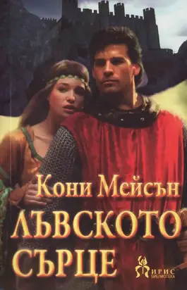 Лъвското сърце