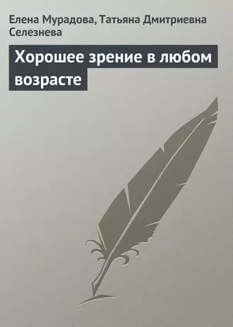 Хорошее зрение в любом возрасте