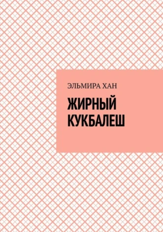 Жирный кукбалеш