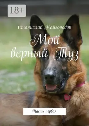 Мой верный Туз. Часть первая