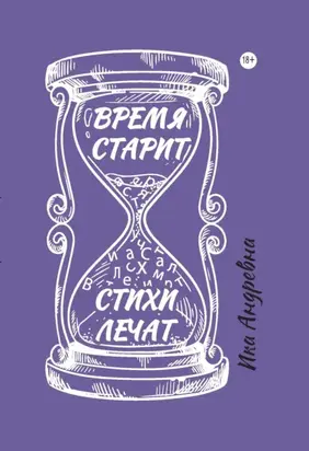 Время старит, стихи лечат