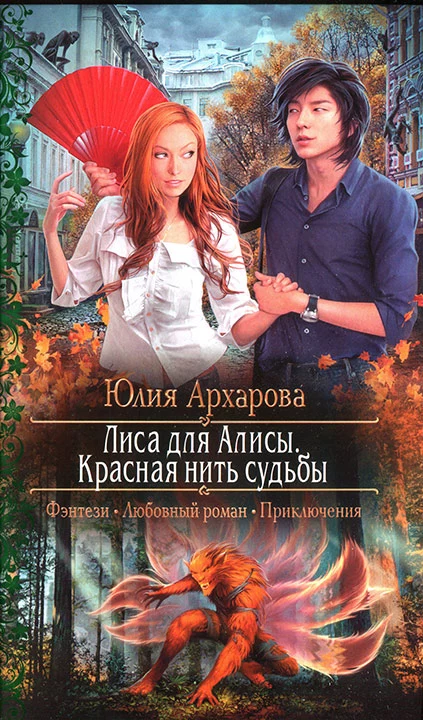 Лиса для Алисы. Красная нить судьбы