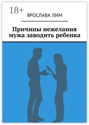 Причины нежелания мужа заводить ребенка