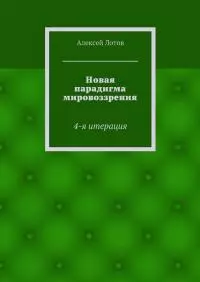 Новая парадигма мировоззрения