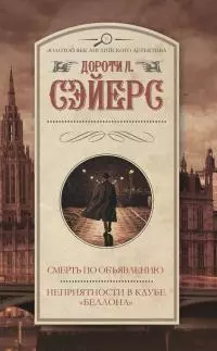 Смерть по объявлению. Неприятности в клубе «Беллона» [Литрес]