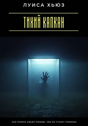 Тихий капкан. Как понять абьюз прежде, чем он станет громким