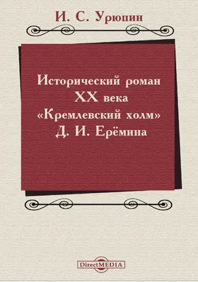Исторический роман ХХ века («Кремлевский холм» Д. И. Ерёмина)