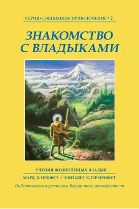 Знакомство с Владыками