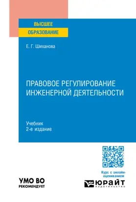 Правовое регулирование инженерной деятельности 2-е изд., пер. и доп. Учебник для вузов