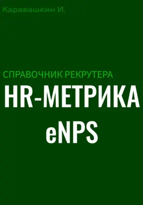 Справочник рекрутера: HR-метрика eNPS