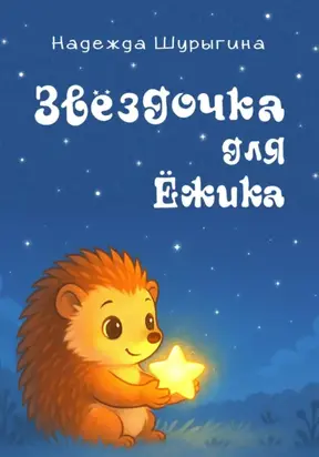 Звездочка для Ёжика