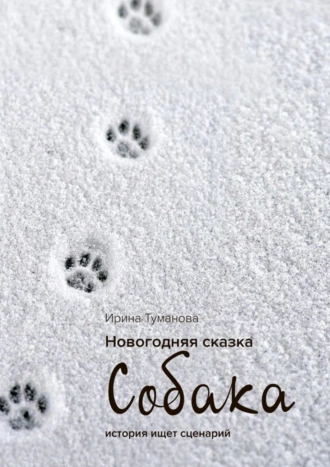 Новогодняя сказка «СОБАКА»