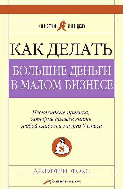 Как делать большие деньги в малом бизнесе. Неочевидные правила, которые должен знать любой владелец малого бизнеса