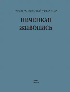 Немецкая живопись