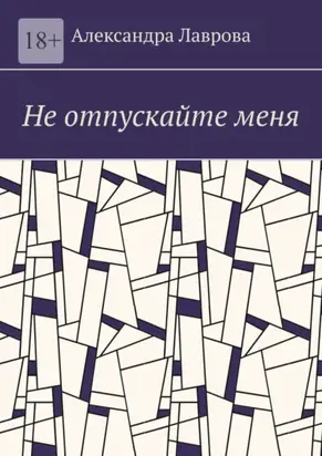 Не отпускайте меня