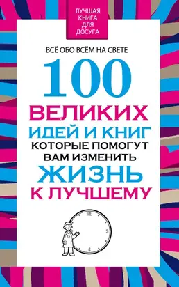 100 великих идей и книг, которые помогут Вам изменить жизнь к лучшему