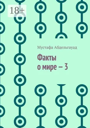 Факты о мире – 3