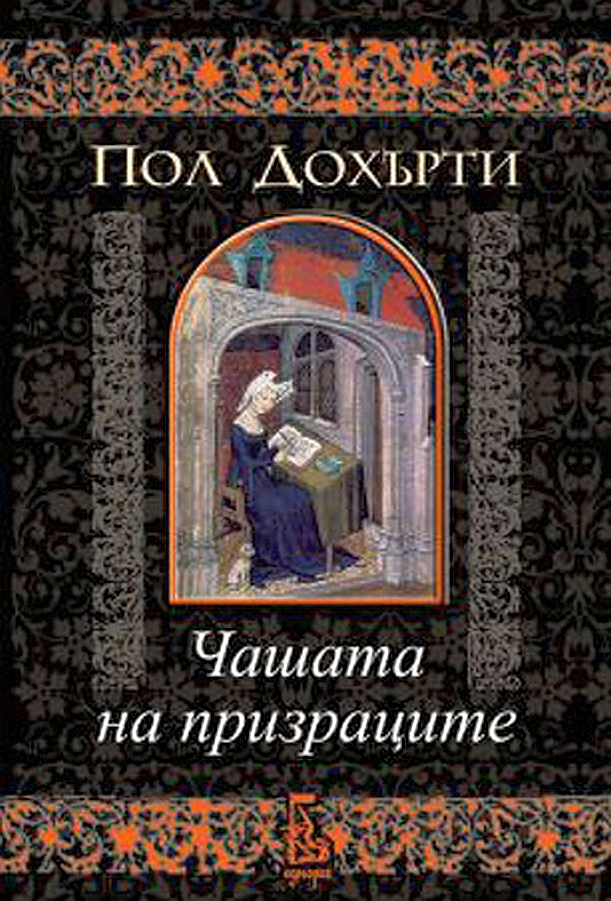 Чашата на призраците