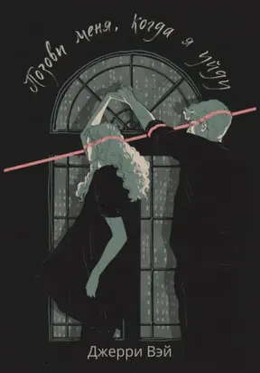 Позови меня, когда я уйду