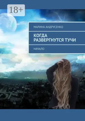 Когда развергнутся тучи. Начало