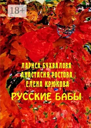 Русские бабы